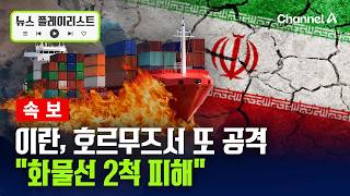 英 가디언 이란, 호르무즈 해역에서 화물선 2척 잇따라 공격…앞서 다른 컨테이너선도 공습 받아 [뉴스플레이리스트] / 채널A
