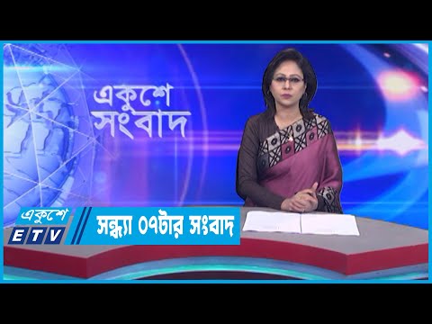 07 Pm News || সন্ধ্যা ০৭টার সংবাদ || 02 January 2023