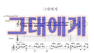 [Guitar Tab 기타 타브 악보] 신해철 - 그대에게 Shin Hae Chul  - To You