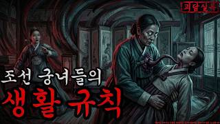 Download lagu [공포·괴담] 조선 궁녀들의 생활 규칙ㅣ무서운이야기ㅣ귀신ㅣ오싹한이야기공포ㅣ조선시대 괴담 mp3