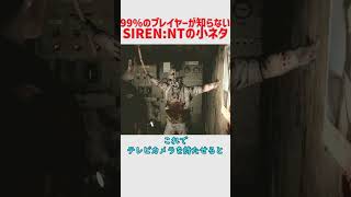 99%のプレイヤーが知らなさそうなSIREN:NTの小ネタ