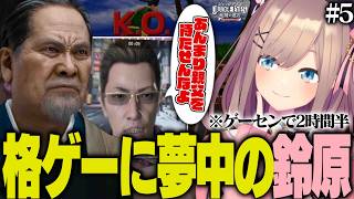 【JUDGE EYES #5】組長を2時間半待たせて本気の格ゲーから変装潜入まで、事件より寄り道に全力な名探偵鈴原るる【鈴原るる/にじさんじ切り抜き】※ネタバレあり