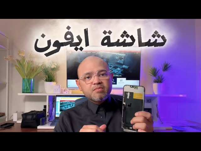 تغيير شاشة ايفون | iPhone