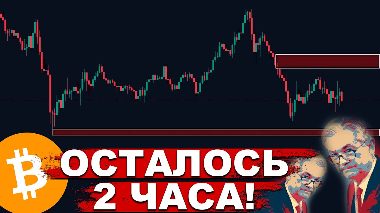 ❗️БИТКОИН: БУРЯ НАЧНЕТСЯ УЖЕ ВЕЧЕРОМ!