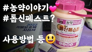 전지전정 후 상처보호제? /톱신페스트 사용방법 등