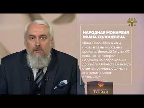 Солоневич народная монархия. Концепция народной монархии и.л Солоневича. Солоневич народная монархия. Концепция народной монархии и.л Солоневича.
