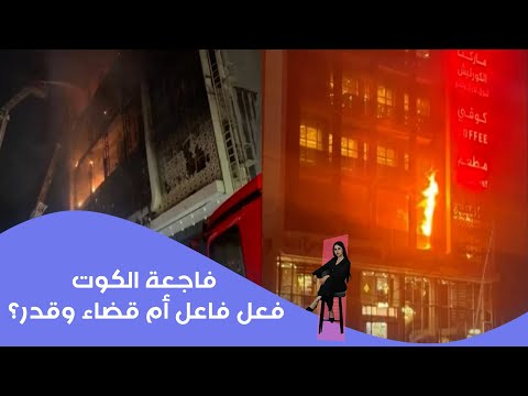 فيديو | فاجعة الكوت.. فعل فاعل أم قضاء وقدر؟
