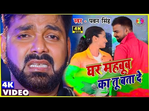 #Pawan Singh | घर महबूब का तू बता दे | Ghar Mehbub Ka Tu Bata De | New Bhojpuri Sad Song 2024