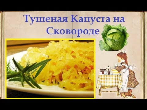 Тушеная Капуста на Сковороде / Книга Рецептов / Bon Appetit