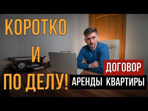 ДОГОВОР АРЕНДЫ | КВАРТИРЫ КОРОТКО И ПО ДЕЛУ! | KARTES