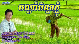 បណ្ដាំបិណ្ឌភ្ជុំ, Noy Vanneth, Pchum Ben Lyrics Song