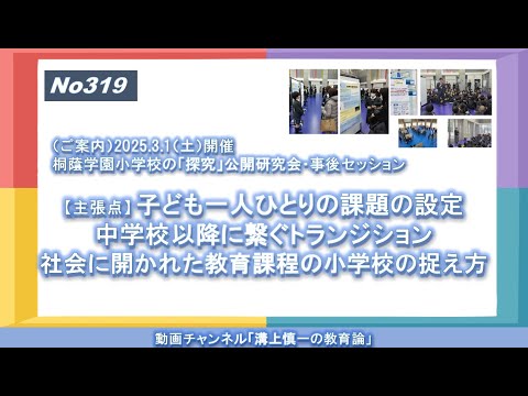 文学科 No319（ご案内) 2025.3.1（土）開催 桐蔭学園小学校の「探究」公開研究会・事後セッション（溝上研究室主催「第２回勉強会」）
