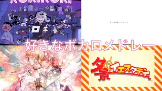 個人的に、好きなボカロメドレー「初」