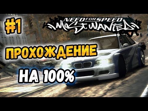 NFS: Most Wanted - ПРОХОЖДЕНИЕ НА 100% - #1