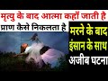 मरने के बाद क्या होता है मृत्यु के बाद �