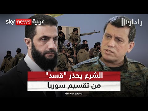 فيديو | الشرع يحذر "قسد" من فرض واقع تقسيمي في سوريا | #رادار