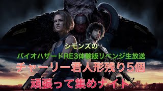 シモンズ生放送！「バイオハザードRE3 Raccoon City Demo」リベンジ編