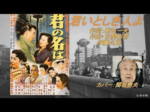 「君いとしき人よ」伊藤久雄　カバー：関根堯夫　懐メロ大使・春日一郎チャンネル
