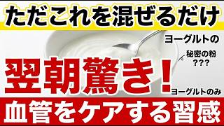 【ヨーグルトはそのまま食べるな】毎朝の腸活習慣に加えたい身近な食材とは