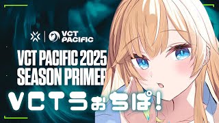 【VALORANT】VCT Pacific: KICKOFF - Week 1 Day 3ウォチパ！！【ぶいすぽっ！/ 藍沢エマ】