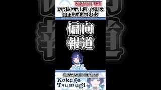 切り抜きで出回った話の訂正をするつむお【紡木こかげ/ぶいすぽっ！/切り抜き】#shorts