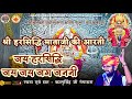 श्री हरसिद्धि माताजी आरती Harsidhi Mataji Aarti जय �