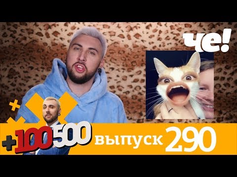+100500 | Выпуск 290 | Новый сезон на телеканале Че!
