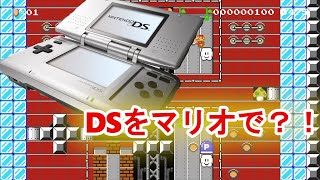 スーパーマリオメーカー2実況プレイ【マリオメーカーでDSできんの？】part14