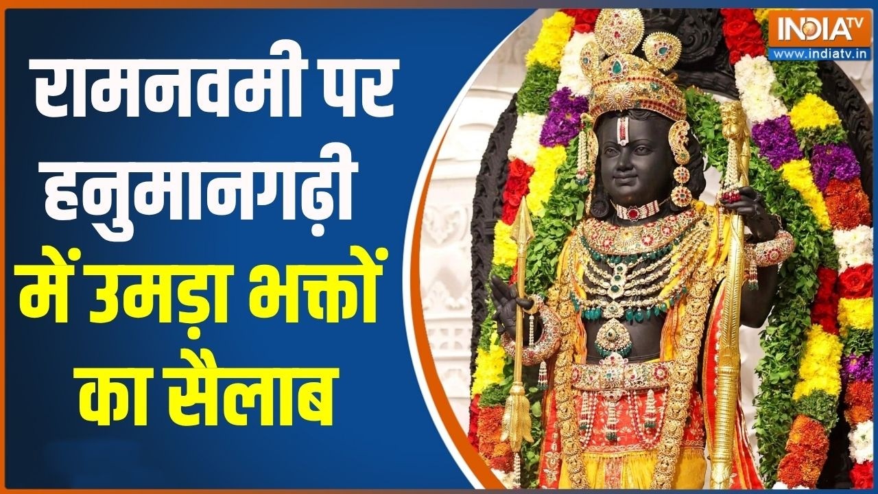 Ram Navami in Ayodhya: रामनवमी पर हनुमानगढ़ी में उमड़ा भक्तों का स?