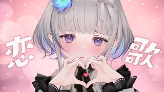 【 #歌枠 】初見さん大歓迎💓 / 恋愛ソング歌枠 💞KARAOKE💞【稀羽すう/Japan Vtuber/Re:AcT】