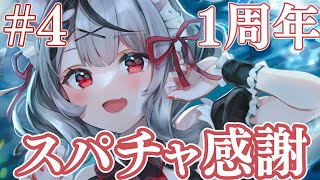 【#4 】カウントダウンスパチャ感謝、最終回！【沙花叉クロヱ/ホロライブ】