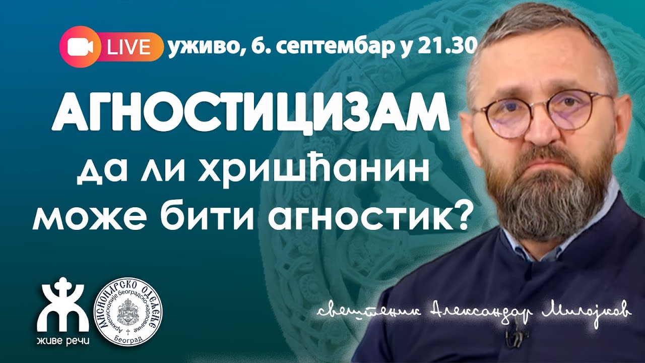 АГНОСТИЦИЗАМ - да ли хришћанин може бити агностик? (уживо о. Александар Милојков, 6.9.2025.)