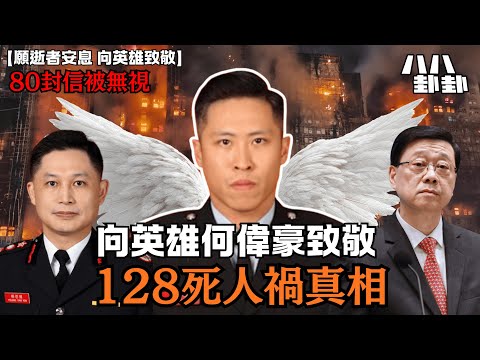 《首播》向英雄致敬–宏福苑128死真相！政府收80封求救信竟無視？人禍揭秘｜八八卦卦