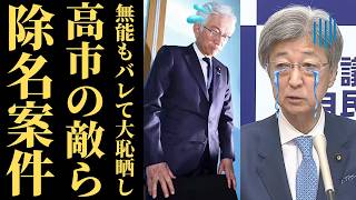 【政治不信の極み】高市総理を支えるフリで足を引っ張る内なる敵の正体…さらに石井準一氏の不透明な「カネ」還流疑惑と無能な実態ｗ【考察・政治解説・国民の声】