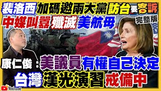 裴洛西來台！共軍敢封鎖台海+消滅美航母？