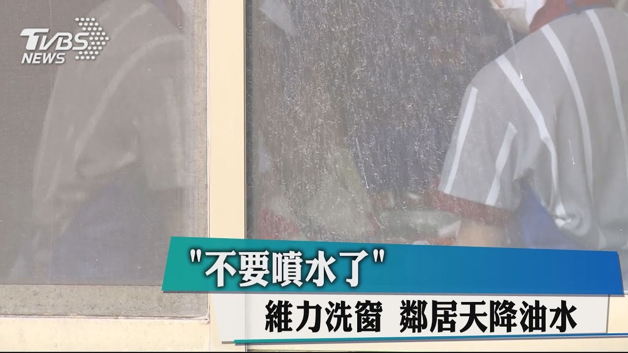 「不要噴水了!」 維力洗窗鄰居天降油水