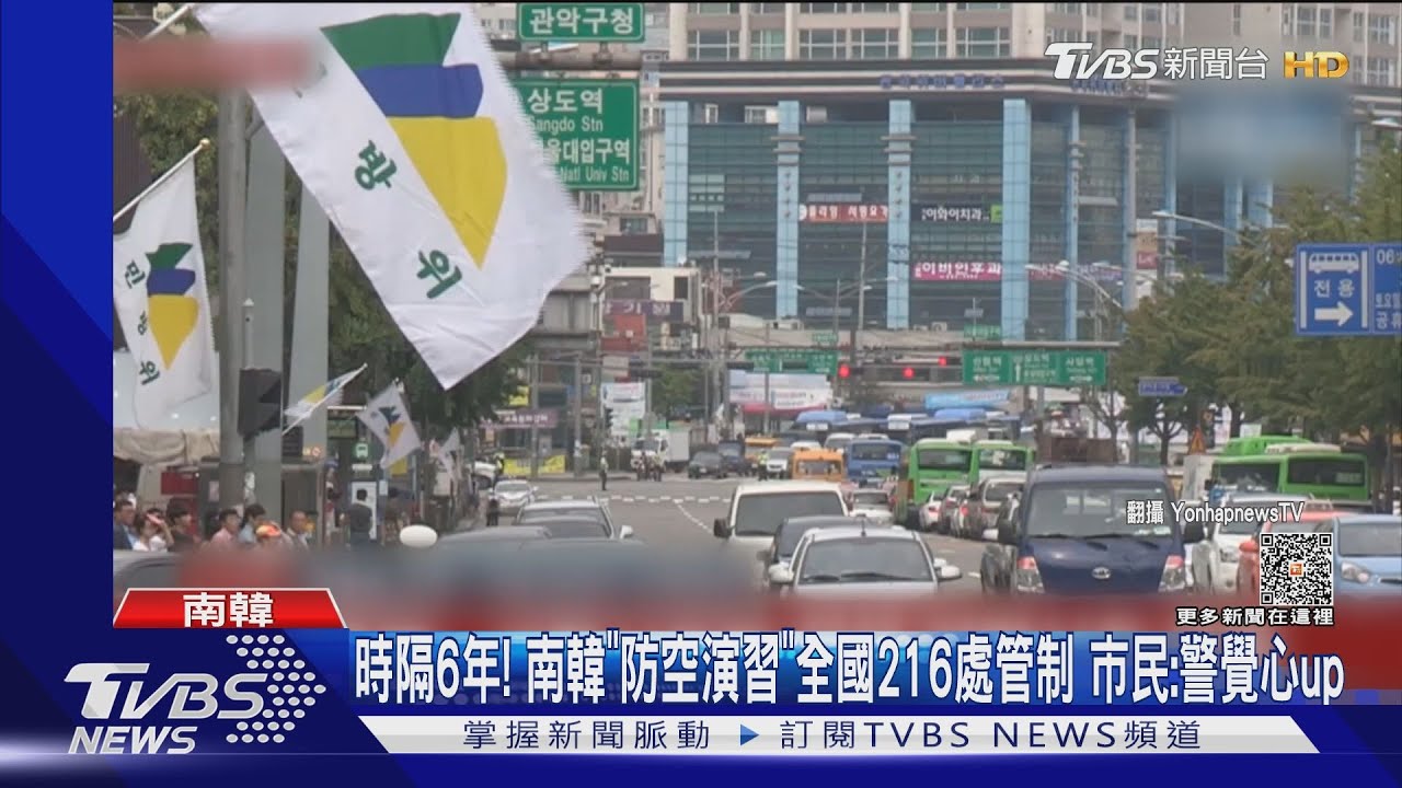 時隔6年！南韓「防空演習」全國216處管制　市民：警覺心up