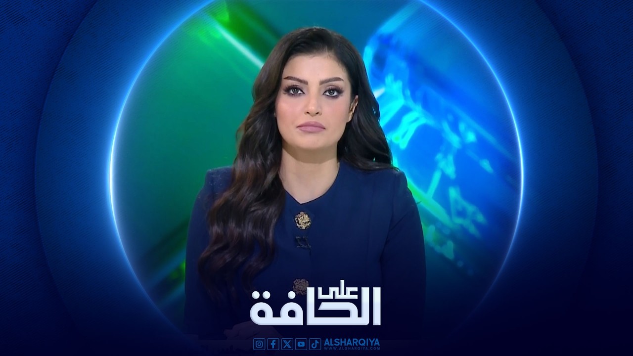 فيديو | على الحافة | الزيدي .. حكومة جديدة أم عهد جديد ؟