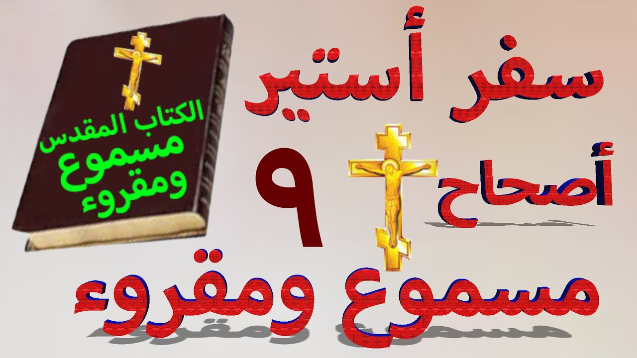 فيديو تفسير الكتاب المقدس | الكتاب المقدس رفيقي