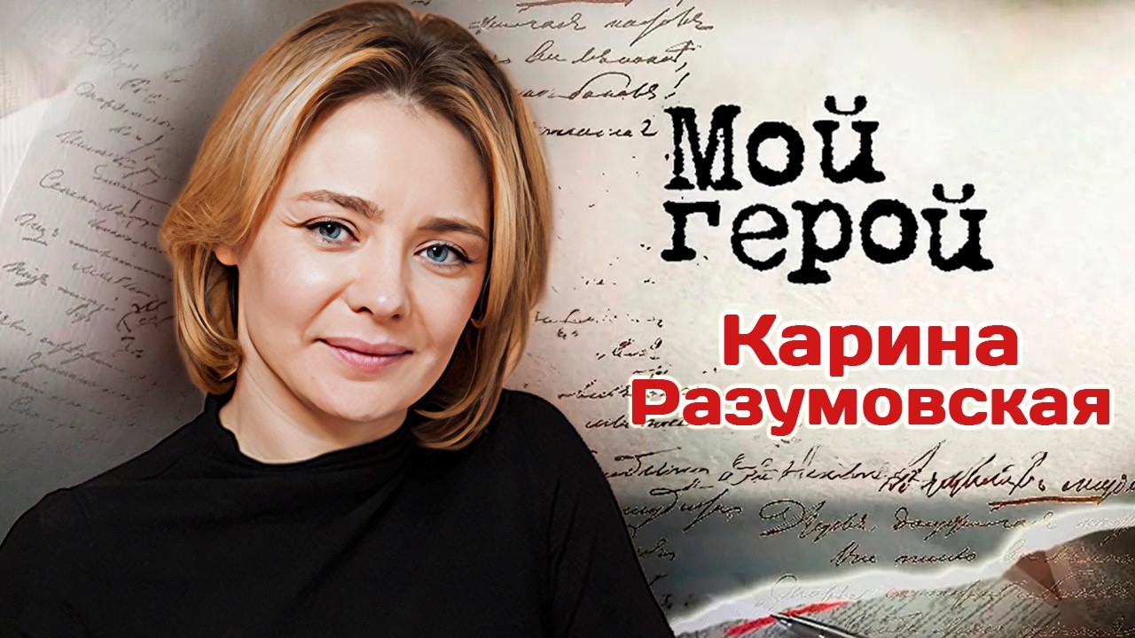 Карина Разумовская. Интервью с актрисой | "К себе нежно", "Трасса", "Мажор", "Аут?