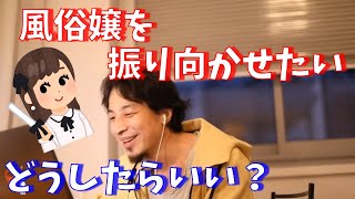 【質問】風俗での虚無感をなくすために相手に振り向いてもらうには?