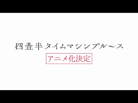 アニメ化決定！PV