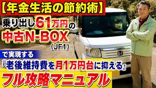 【年金生活の節約術】乗り出し61万円の中古N-BOX（JF1）で実現する「老後維持費を月1万円台に抑える」フル攻略マニュアル