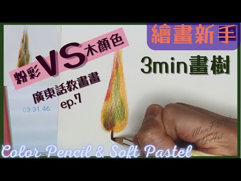 畫樹入門基礎  |  木顏色vs粉彩(一)【廣東話繪畫教學007】【超簡單畫樹】色鉛筆基礎 |  繪畫新手 |  畫畫教學 | 調色基本技巧【E.Q.Art香港優質美術教育中心•HKEQA】