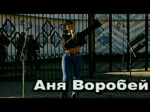 Аня Воробей - Ворона