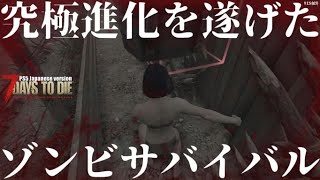 究極進化を遂げたゾンビサバイバル【 PS5日本版7days to die #8 不覚】