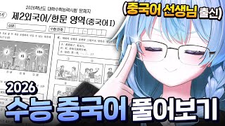 동시통역 능력자의 수능 문제 풀기!!! 【2026 수능 중국어】