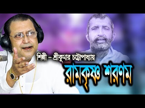 Ramakrishna Sharanam || রামকৃষ্ণ শরণম || Srikumar Chattopadhyay || Ramakrishna Gaan || JMD Bangla