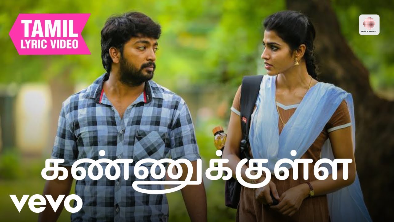 காலக்கூத்து - கண்ணுக்குள்ள தமிழ் பாடல்வரிகள் | ஜஸ்டி