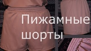 Смотреть онлайн Как сшить домашние женские шорты по выкройке